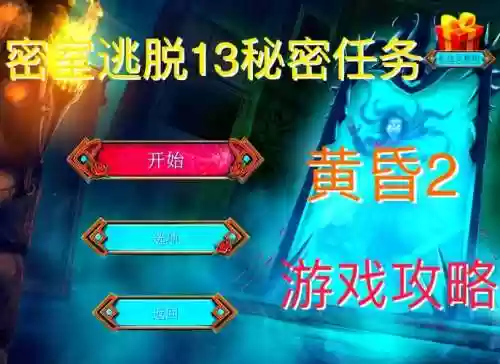 密室逃脱11第13关攻略视频，密室逃脱11部13关插图