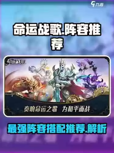 命运战歌主流阵容搭配，命运战歌主流阵容搭配攻略插图1