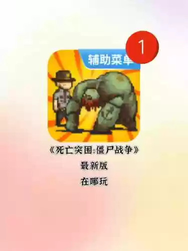 死镇僵尸攻略视频，死镇僵尸生存中文版下载安卓版插图