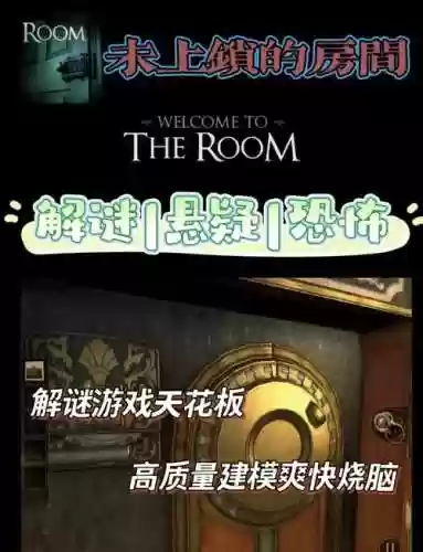 未上锁的房间1全攻略.，未上锁的房间通关攻略插图
