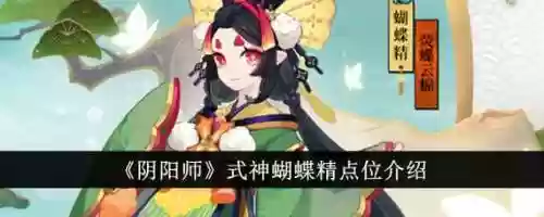 蝴蝶精搭配阵容，蝴蝶精技能介绍插图1