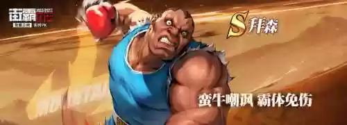 街霸对决天王拜森阵容搭配，街霸拜森厉害吗插图1