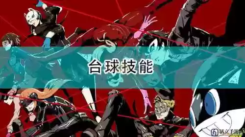 女神异闻录击球攻略，女神异闻录 攻略插图1