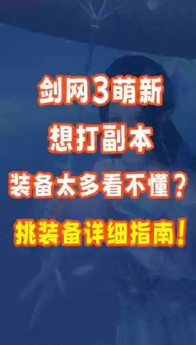 剑网3最新副本装备，剑网三副本装备分配插图
