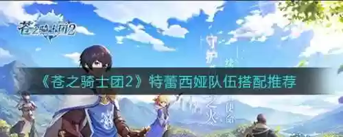 苍之骑士阵容搭配，苍之骑士团2阵容搭配插图
