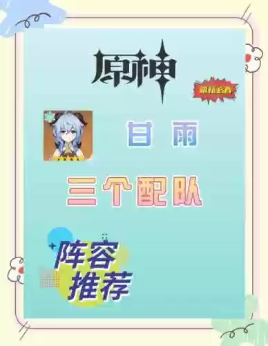 甘雨搭配七七阵容，甘雨七七配队插图1
