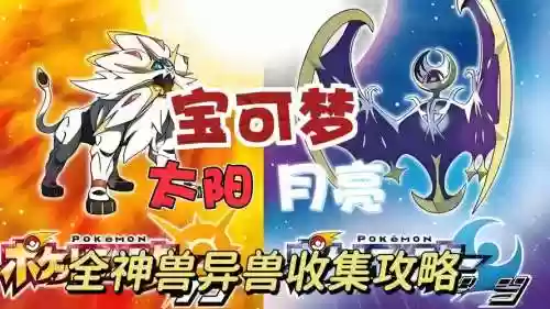 神奇宝贝究极日月神兽攻略，究极日月神兽在哪抓插图1