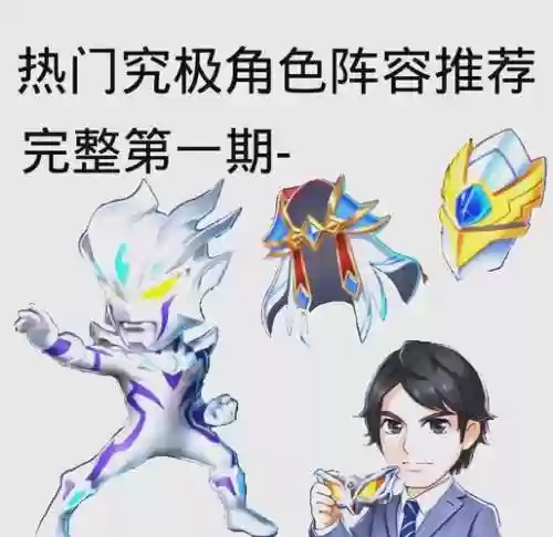 奥特曼ol角色阵容搭配，奥特曼ol系列角色大全插图