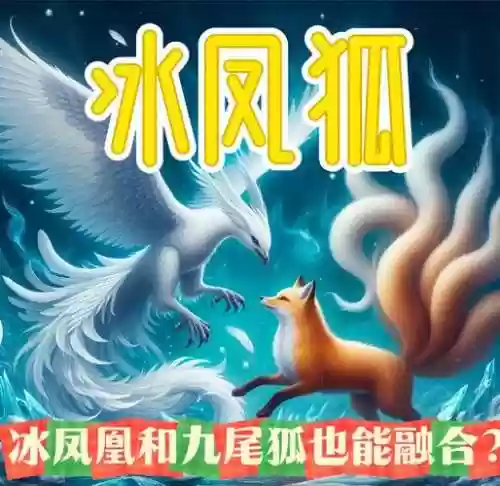 火狐和冰兔技能，冰魄和火狐哪个好插图1