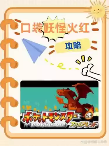 口袋妖怪火红二周目攻略图文，口袋妖怪火红二周目剧情攻略插图