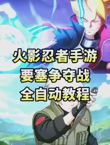 火影忍者手游要塞战力突破攻略，火影忍者手游要塞战力突破怎么开插图