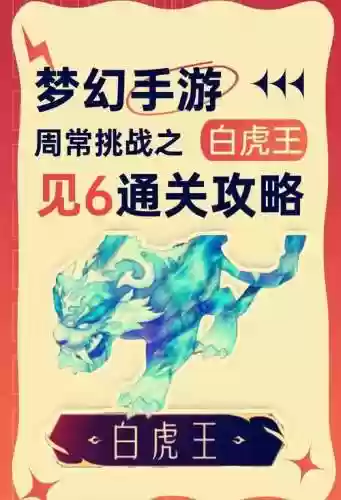 梦幻西游白虎任务攻略，梦幻西游白虎是什么意思插图1