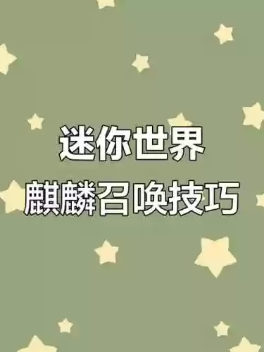 迷你世界怎么给麒麟穿装备，迷你世界怎么快速获得麒麟坐骑插图