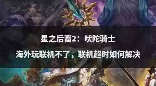 星之后裔阵容搭配，星之后裔怎么玩啊插图