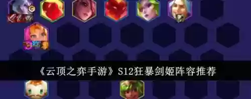 剑姬手游阵容搭配推荐，剑姬手游技能介绍插图1