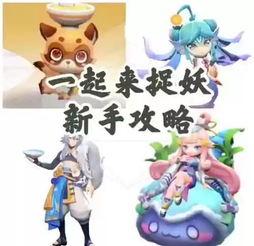 一起来捉妖攻略驻，一起来捉妖攻略2021插图