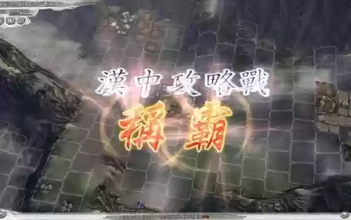 汉中攻略战三国志11，三国志十一汉中攻略战插图