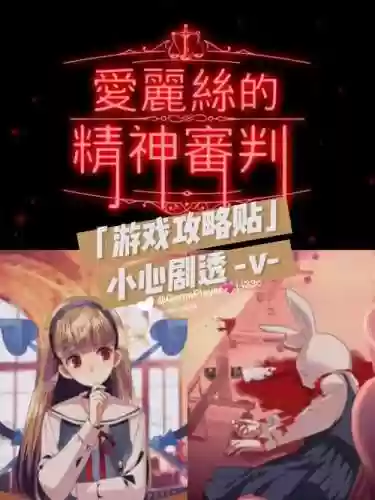 爱丽丝审判第二章攻略，爱丽丝的审判攻略插图