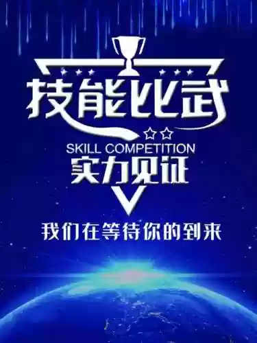 技能比武宣言，技能比武宣传语插图
