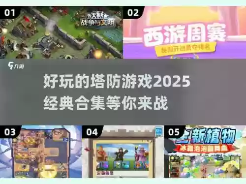 腾讯塔防游戏38-4攻略，塔防游戏插图1