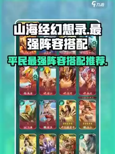 山海经游戏最强搭配阵容，山海经游戏怎么搭配插图