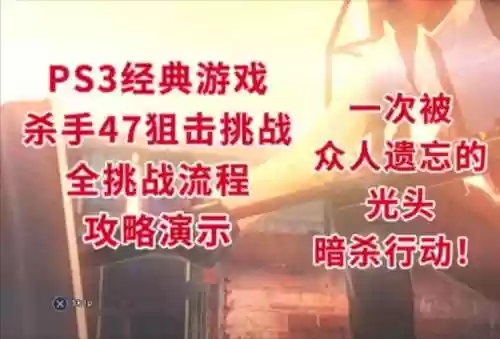 杀手狙击挑战视频攻略，杀手狙击手通关攻略插图1