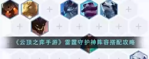 云顶之弈雷霆怎么搭配阵容，云顶4雷霆怎么弄的插图1