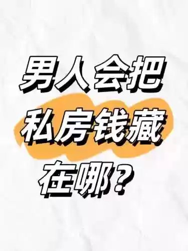 找老公的私房钱攻略第23关，找到老公的私房钱第12关插图1