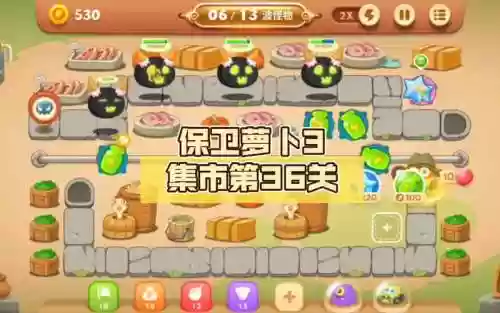 保卫萝卜3集市攻略36，新版保卫萝卜3集市攻略46插图