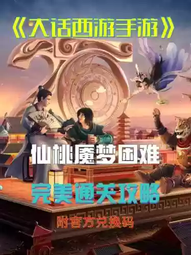 最新大话西游手游攻略，最新大话西游手游攻略大全插图1