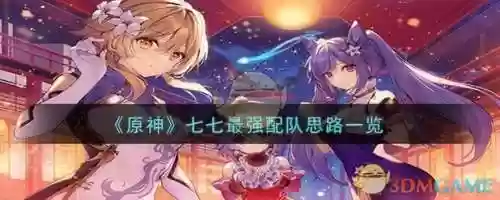 原神阵容搭配七七攻略，原神 阵容 七七插图
