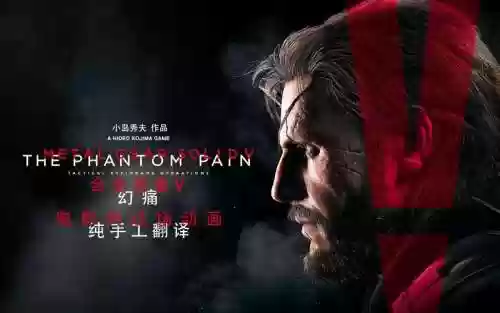 合金装备5分集剧情介绍，合金装备5过场动画回顾插图1