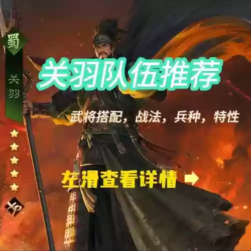 率土关羽组队阵容搭配，率土关羽怎么用插图1