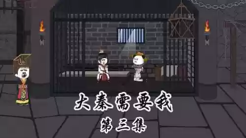 秦朝秘史第三章攻略，秦朝时期的第三集插图