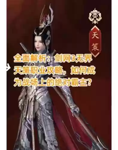 剑网三天策连招技能，2020剑三天策连招插图