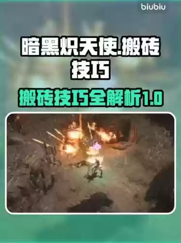炽天使搬砖技能加点，炽天使刷图加点插图