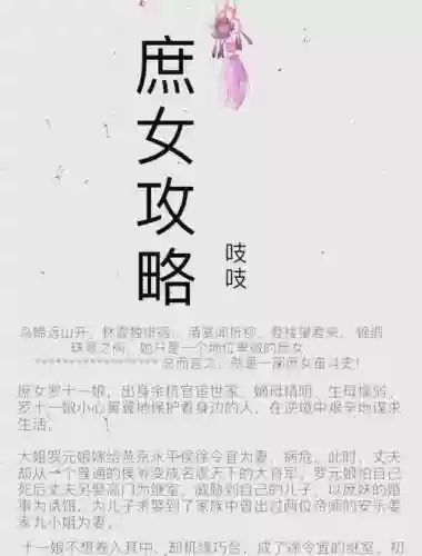 庶女攻略凤凰小说网，庶女攻略小说在线阅读插图