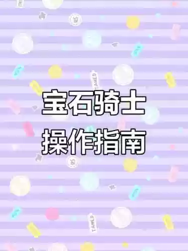 宝石骑士技能解析，宝石骑士技能解析视频插图1