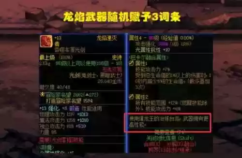 龙剑装备发光，龙剑词条插图1