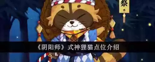 阴阳师狸猫搭配6人阵容，阴阳师狸猫值得培养吗2020插图1