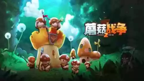 蘑菇战争2技能介绍，蘑菇战争2新手攻略插图