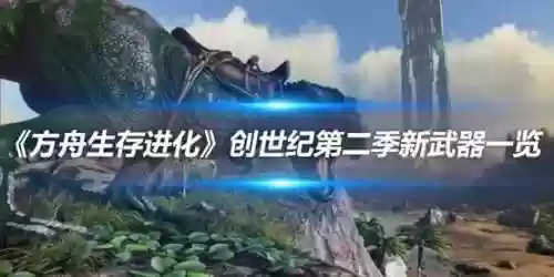 方舟武器准星，方舟生存进化准星插图1