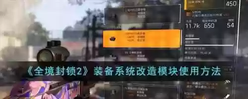 全境封锁装备分数升级，全境封锁装备分数怎么提高插图1