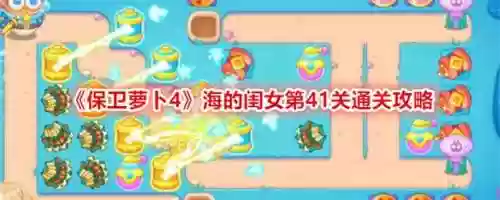 保卫萝卜第41关攻略，保卫萝卜第41关攻略图解法插图1