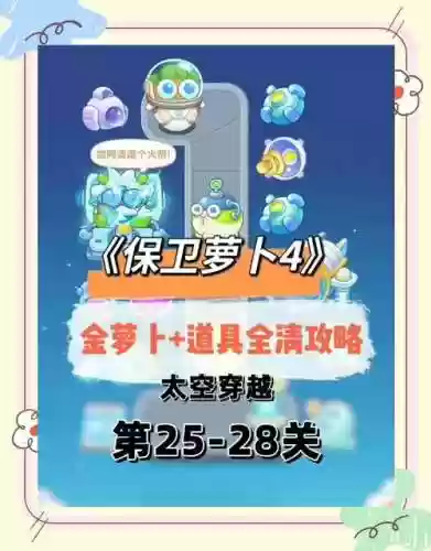 保卫萝卜迅游攻略39，保卫萝卜迅游版攻略插图