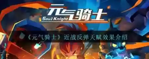 元气骑士天赋技能反弹，元气骑士反弹天赋植物插图1