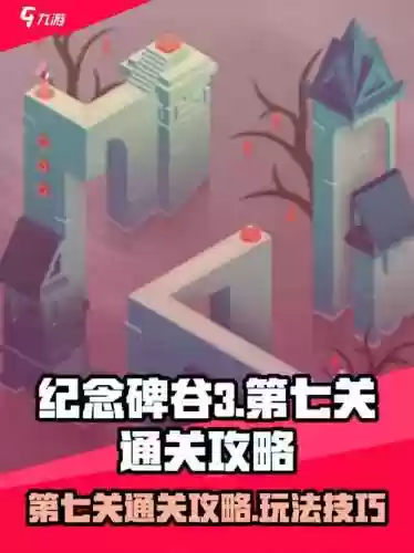 纪念碑谷7关攻略视频，纪念碑谷第七关插图
