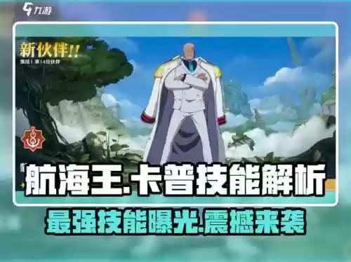 塔防海贼王卡普技能，塔防海贼王几级可以转生插图