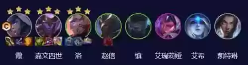 云顶之弈霞洛阵容搭配，霞洛云顶组合插图