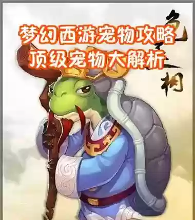 梦幻西游手游精品宠物怎么来的，梦幻西游手游如何获得珍品宠物插图1